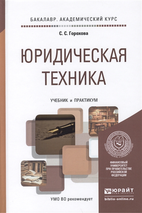 

Юридическая техника учебник и практикум для академического бакалавриата