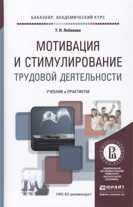 

Мотивация и стимулирование трудовой деятельности учебник и практикум для академического бакалавриата