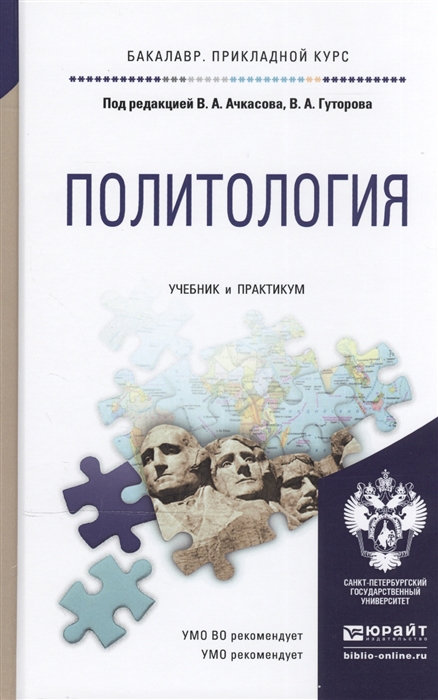 

Политология учебник и практикум для прикладного бакалавриата