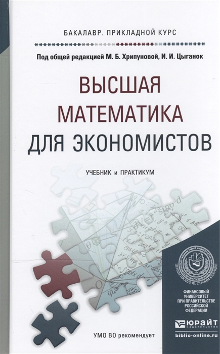 

Высшая математика учебник и практикум
