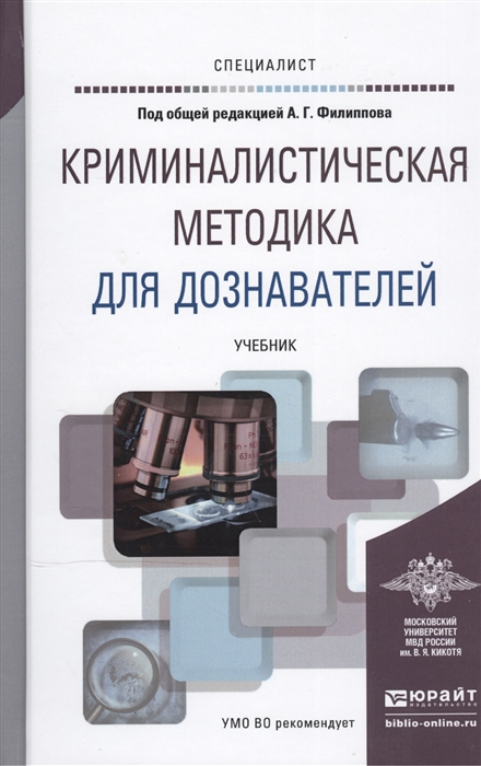 

Криминалистическая методика для дознавателей учебник для вузов