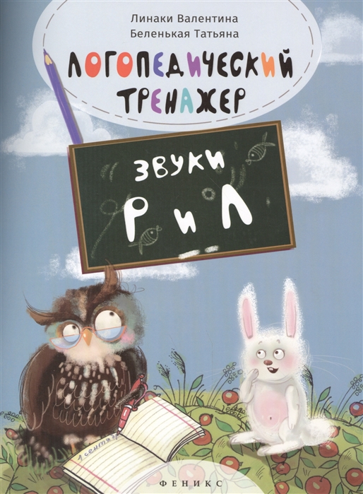 

Логопедический тренажер звуки Р и Л