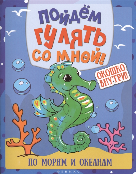 

Пойдем гулять со мной По морям и океанам