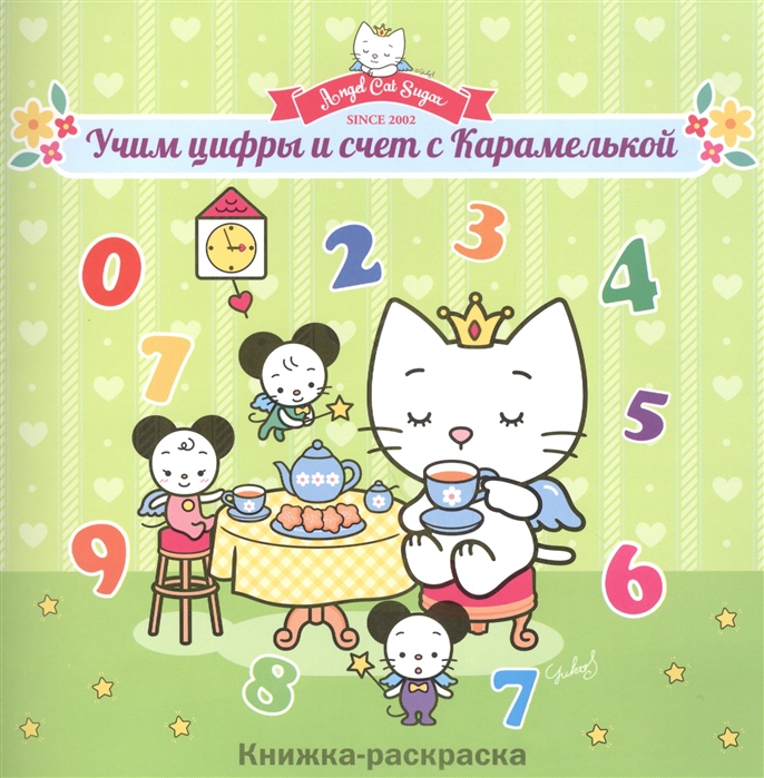 

Учим цифры и счет с Карамелькой Книжка-раскраска