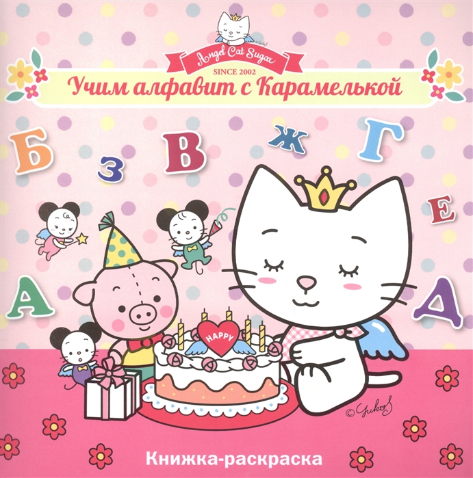 

Учим алфавит с Карамелькой Книжка-раскраска