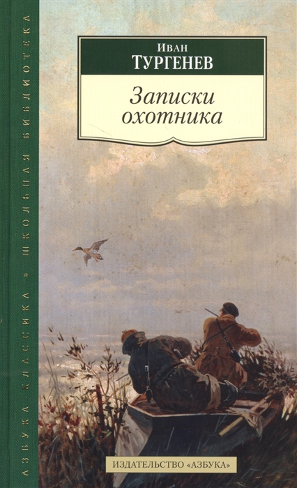 

Записки охотника