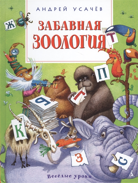

Забавная зоология