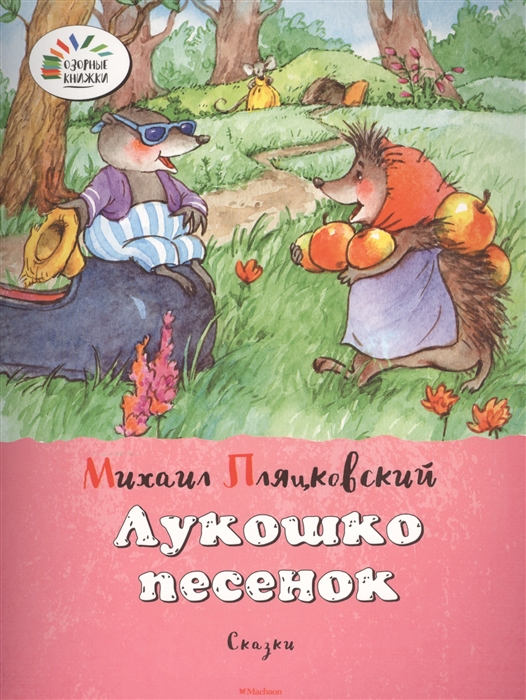 

Лукошко песенок Сказки