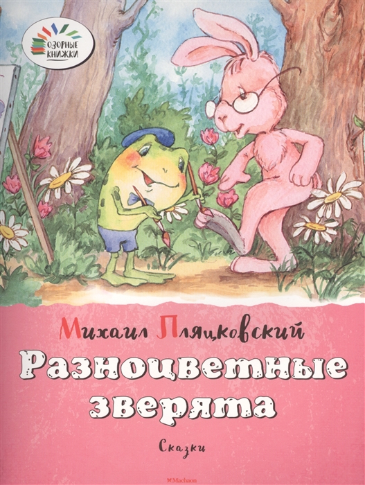 

Разноцветные зверята Сказки