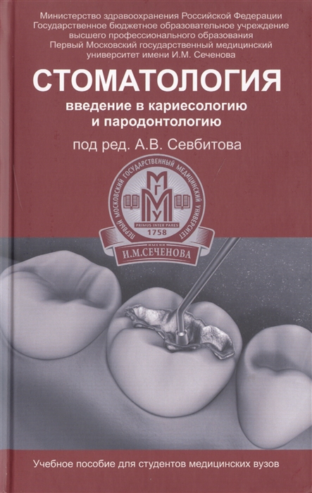 Севбитов А. (ред.) - Стоматология Введение в кариесологию и пародонтологию Учебное пособие для студентов медицинских вузов