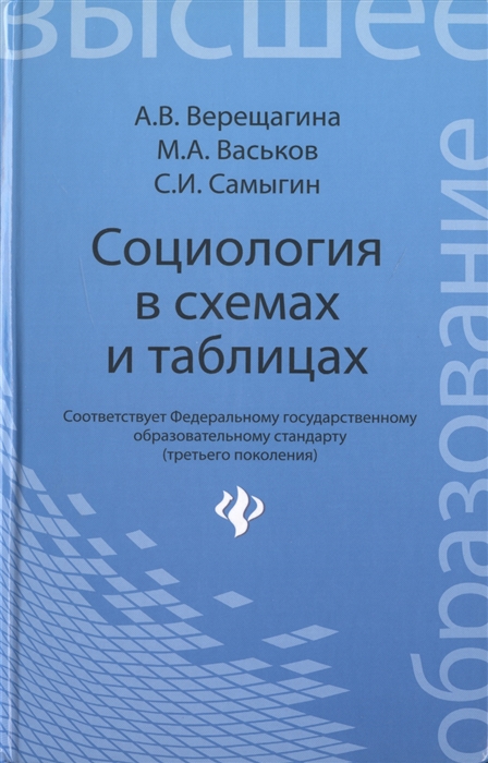 Верещагина А., Васьков М., Самыгин С. - Социология в схемах и таблицах Учебное пособие