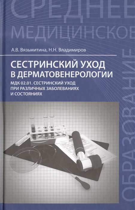 Вязьмитина А., Владимиров Н. - Сестринский уход в дерматовенерологии МКД 02 01 Сестринский уход при различных заболеваниях и состояниях Учебное пособие