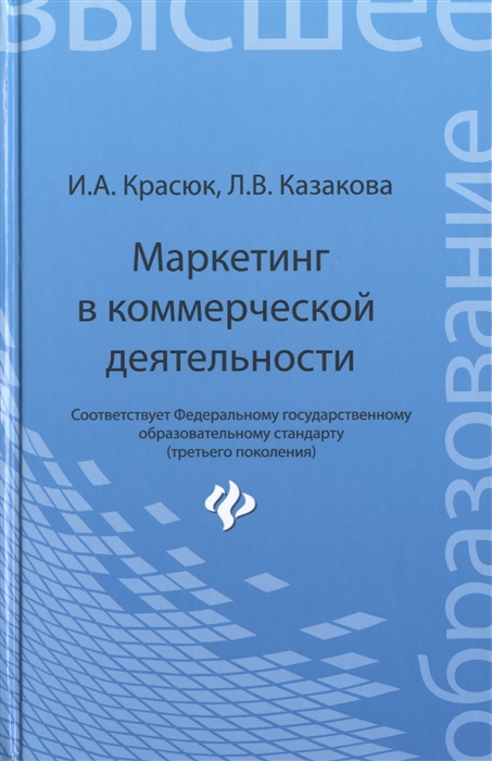 

Маркетинг в коммерческой деятельности Учебное пособие