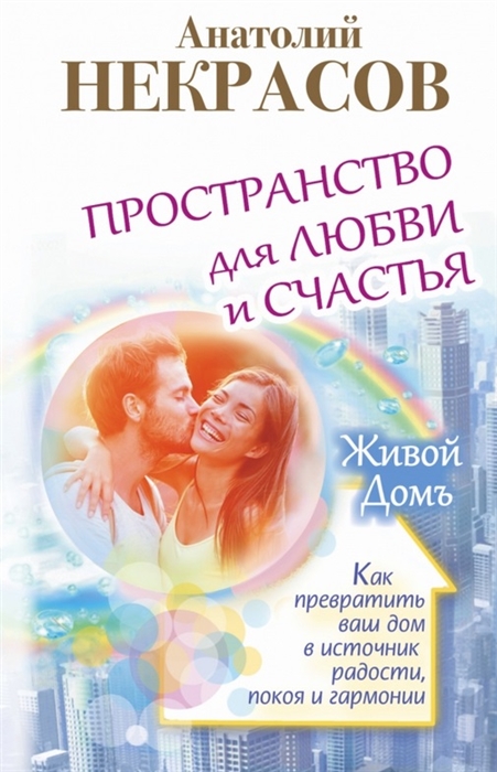 

Пространство для любви и счастья Как превратить ваш дом в источник радости покоя и гармонии