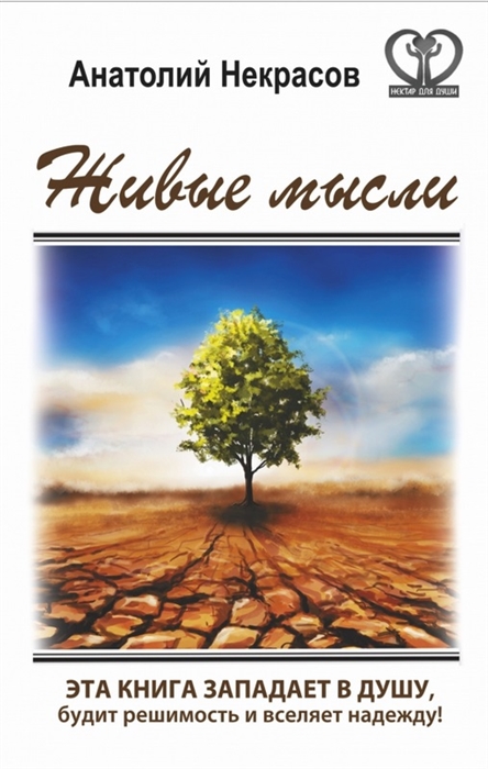 

Живые мысли