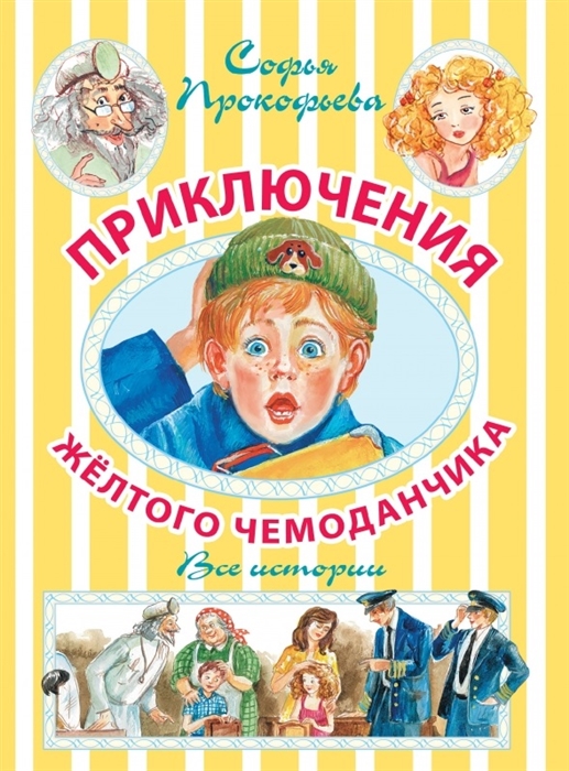 

Приключения желтого чемоданчика Все истории