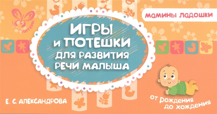 

Игры и потешки для развития речи малыша