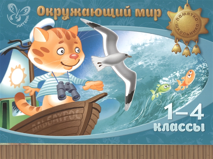 

Окружающий мир 1-4 классы Памятка школьника