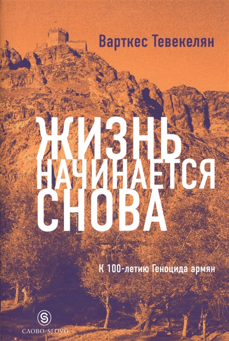 

Жизнь начинается снова К 100-летию Геноцида армян