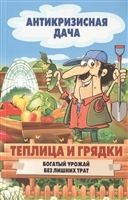 Теплица и грядки. Богатый урожай без лишних трат Теплица и грядки. Богатый урожай без лишних трат
