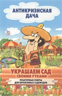 Украшаем сад своими руками. Практические советы для бережливых садоводов Украшаем сад своими руками. Практические советы для бережливых садоводов