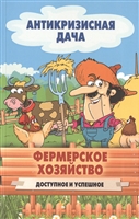 Фермерское хозяйство. Доступное и успешное Фермерское хозяйство. Доступное и успешное
