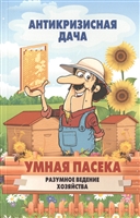 Умная пасека. Разумное ведение хозяйства Умная пасека. Разумное ведение хозяйства