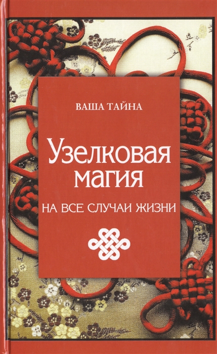 

Узелковая магия на все случаи жизни