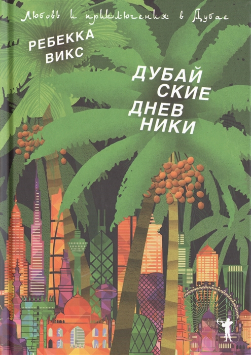 

Дубайские дневники Любовь и приключения в Дубае