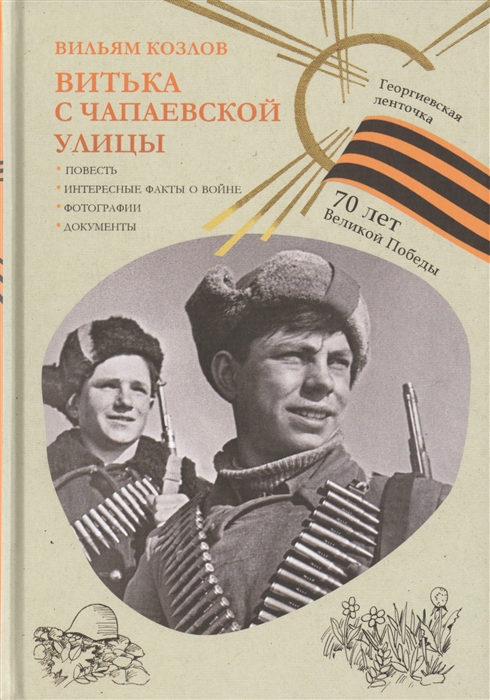 

Витька с Чапаевской улицы Повесть Интересные факты о войне Фотографии Документы 70 лет Великой Победы