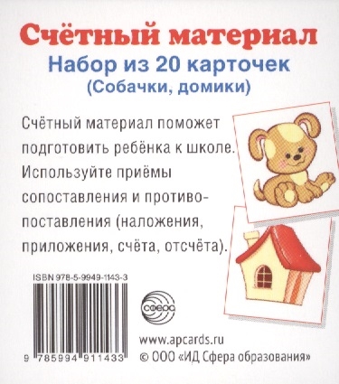 

Счетный материал Набор из 20 карточек Домик щенок