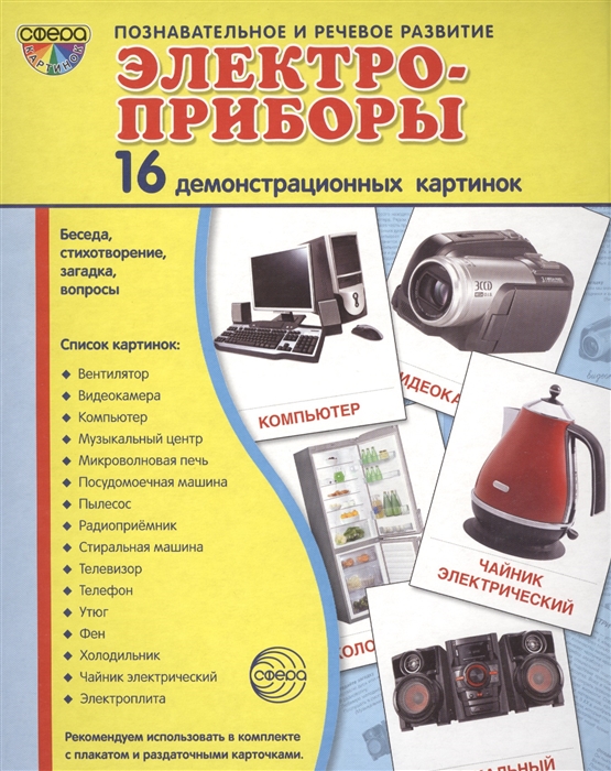 Шорыгина Т. - Электроприборы 16 демонстрационных картинок Беседа стихотворение загадка вопросы Познавательное и речевое развитие