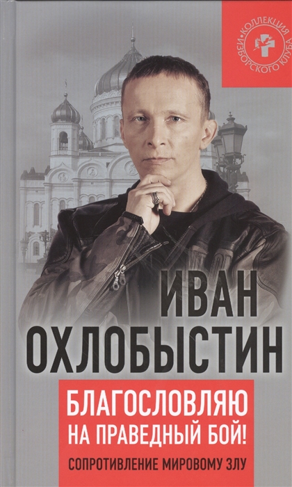 

Благословляю на праведный бой Сопротивление мировому злу
