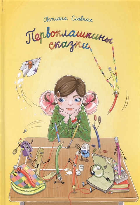 

Первоклашкины сказки