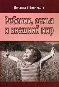 

Ребенок семья и внешний мир