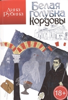 Белая голубка Кордовы. Роман Белая голубка Кордовы. Роман