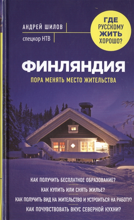 

Финляндия Пора менять место жительства