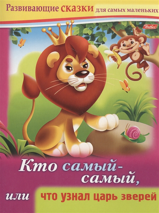 

Кто самый-самый или что узнал царь зверей Книжки с заданиями