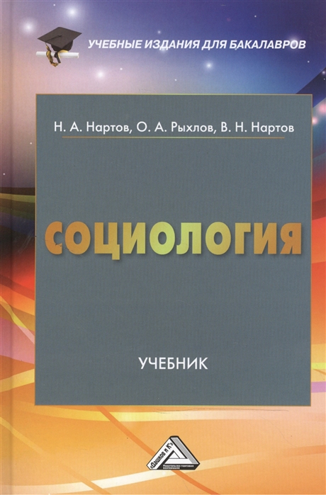 

Социология Учебник для бакалавров 6-е издание переработанное и дополненное