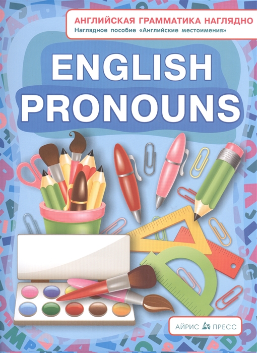 

English pronouns Наглядное пособие Английские местоимения