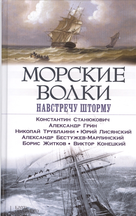 

Морские волки Навстречу шторму Сборник