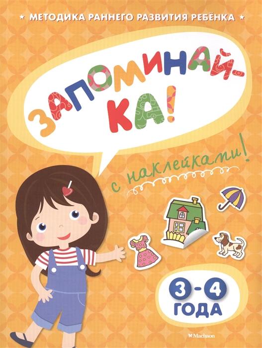 

Запоминай-ка С наклейками 3-4 года