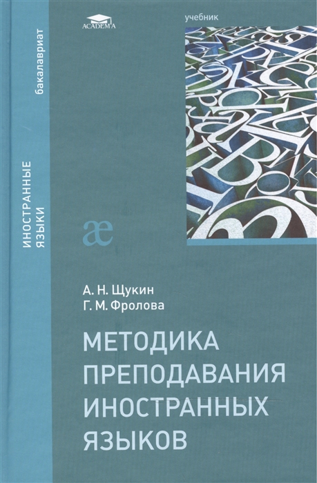 

Методика преподавания иностранных языков Учебник