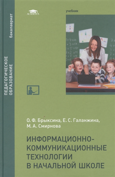 Брыскина О., Галанжина Е., Смирнова М. - Информационно-коммуникационные технологии в начальной школе Учебник