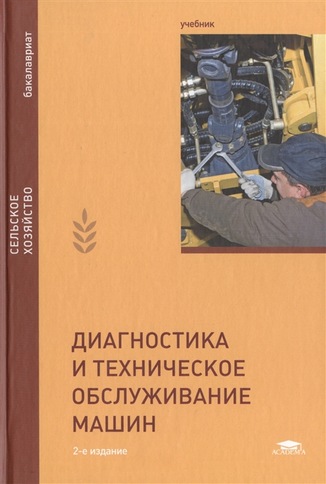 

Диагностика и техническое обслуживание машин Учебник 2-е издание переработанное и дополненное