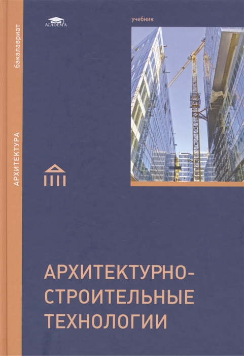 

Архитектурно-строительные технологии Учебник