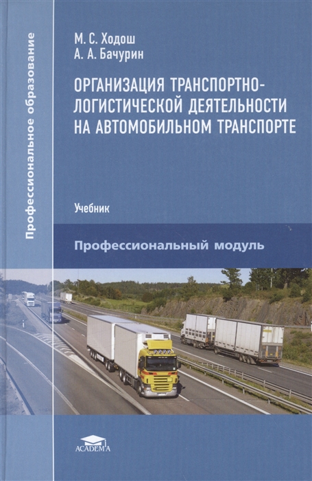 Организация транспортно-логистической деятельности на автомобильном транспорте Учебник