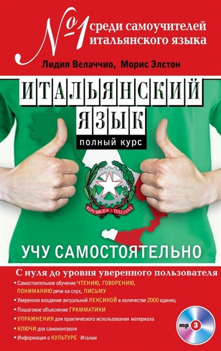 

Итальянский язык Полный курс Учу самостоятельно MP3