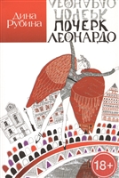 Почерк Леонардо. Роман Почерк Леонардо. Роман