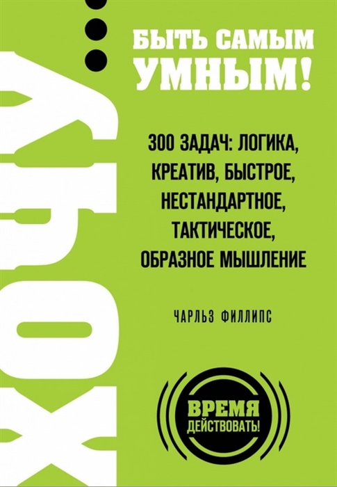 

Хочу быть самым умным 300 задач Логика креатив быстрое нестандартное тактическое образное мышление